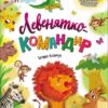 Левенятко-командир. Казки великим шрифтом. Клапчук Т.О. (Укр) Кенгуру (9786170975065) (491858)