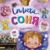 Сплюха Соня. Казки великим шрифтом. Клапчук Т.О. (Укр) Кенгуру (9786170975058) (491857)