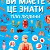 Ви маєте це знати. Тіло людини (Укр) Кристал Бук (9786175474099) (492494)