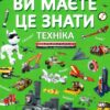 Ви маєте це знати. Техніка (Укр) Кристал Бук (9786175473757) (492493)