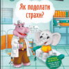 Корисні казки. Як подолати страхи? (Укр) Кристал Бук (9786175473818) (492497)