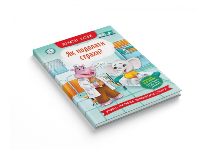 Корисні казки. Як подолати страхи? (Укр) Кристал Бук (9786175473818) (492497) - Зображення 2