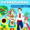 Патріотична розмальовка. Моя Батьківщина — Україна! (Укр) Кристал Бук (9786175473597) (492499)