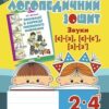 Звуки [с]-[з], [с]-[с'], [з]-[з'] : логопедичний зошит для учнів 2 - 4 класів (Укр) Богдан (9789661023689) (278243)