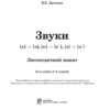 Звуки [с]-[з], [с]-[с'], [з]-[з'] : логопедичний зошит для учнів 2 - 4 класів (Укр) Богдан (9789661023689) (278243) - Зображення 2