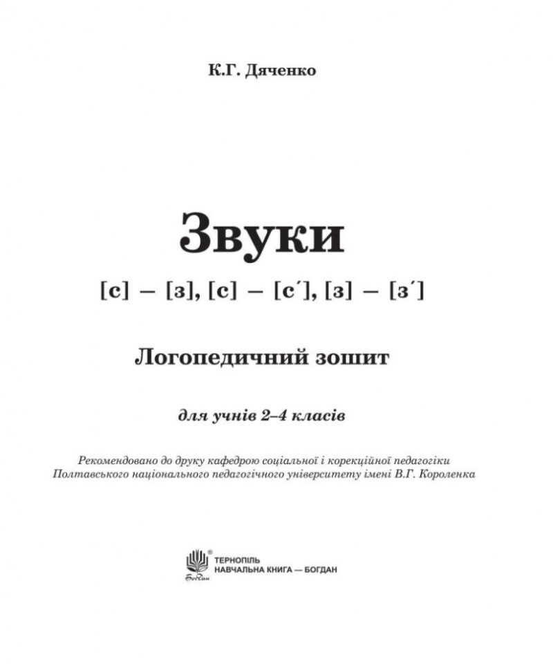 Звуки [с]-[з], [с]-[с'], [з]-[з'] : логопедичний зошит для учнів 2 - 4 класів (Укр) Богдан (9789661023689) (278243) - Зображення 2