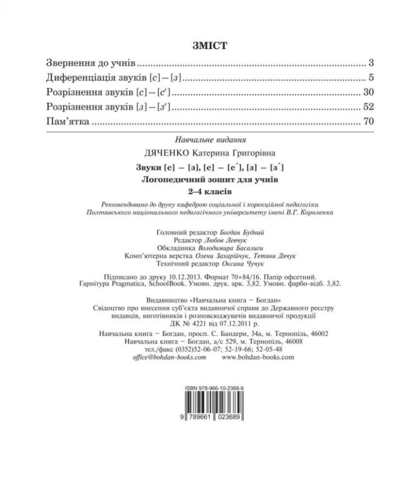 Звуки [с]-[з], [с]-[с'], [з]-[з'] : логопедичний зошит для учнів 2 - 4 класів (Укр) Богдан (9789661023689) (278243) - Зображення 10