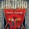 Убивство в неї під шкірою. Пентекост і Паркер. Книга 2. Стівен Спотсвуд (Укр) Жорж (9786178023423) (486321)