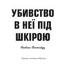 Убивство в неї під шкірою. Пентекост і Паркер. Книга 2. Стівен Спотсвуд (Укр) Жорж (9786178023423) (486321) - Зображення 3