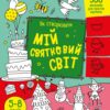 Як створювати мій святковий світ. Творчий збірник. Коваль Н.М. (Укр) АРТ (9789667513818) (492122)