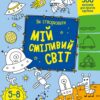 Як створювати мій сміливий світ. Творчий збірник. Коваль Н.М. (Укр) АРТ (9789667513801) (492121)
