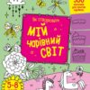 Як створювати мій чарівний світ. Творчий збірник. Коваль Н.М. (Укр) АРТ (9789667513825) (492123)
