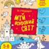Як створювати мій яскравий світ. Творчий збірник. Коваль Н.М. (Укр) АРТ (9789667513795) (492119)