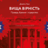 Вища вірність. Правда, брехня і лідерство. Спогади директора ФБР. Джеймс Комі (Укр) Лабораторія (9786178053581) (492862)