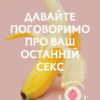 Давайте поговоримо про ваш останній секс. Оголіть тіло, щоб розкрити душу. Єн Кернер (Укр) Лабораторія (9786178053345) (492864)