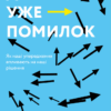 Досить уже помилок. Як наші упередження впливають на наші рішення. Олів'є Сібоні (Укр) Лабораторія (9786177965151) (492866)