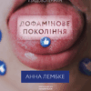 Дофамінове покоління. Де межа між болем і задоволенням. Анна Лембке (Укр) Лабораторія (9786177965786) (492867)