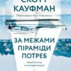 За межами піраміди потреб. Новий погляд на самореалізацію (м'яка палітурка) (Укр) Лабораторія (9786177965427) (492870)
