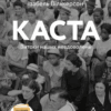 Каста. Витоки наших невдоволень. Ізабель Вілкерсон (Укр) Лабораторія (9786177965731) (492872)