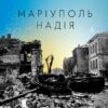 Маріуполь. Надія. Сухорукова Н. (Укр) Лабораторія (9786178203429) (492859)