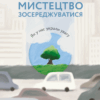 Мистецтво зосереджуватися. Як у нас вкрали увагу. Йоган Гарі (Укр) Лабораторія (9786178053017) (492876)