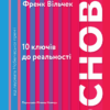 Основи. 10 ключів до реальності. Френк Вільчек (Укр) Лабораторія (9786177965588) (492880)