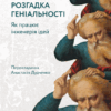 Розгадка геніальності. Як працює інженерія ідей. Рон Фрідман (Укр) Лабораторія (9786177965748) (492884)