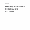 Розгадка геніальності. Як працює інженерія ідей. Рон Фрідман (Укр) Лабораторія (9786177965748) (492884) - Зображення 3