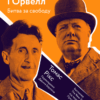 Черчилль і Орвелл. Битва за свободу. Томас Рікс (Укр) Лабораторія (9786177965014) (492888)