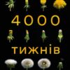Чотири тисячі тижнів. Тайм-менеджмент для смертних. Олівер Беркмен (Укр) Лабораторія (9786178053055) (492889)