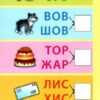 Книга Найшвидший спосіб Навчитися читати по складах Смирнова Ула (9789662845495) (305294) - Зображення 4
