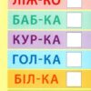 Книга Найшвидший спосіб Навчитися читати по складах Смирнова Ула (9789662845495) (305294) - Зображення 5