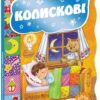 Колискові (Укр) Школа (9789664293348) (278567)