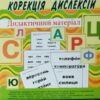 Корекція дислексій Дидактичний матеріал (Укр) Богдан (9789661032131) (278955)