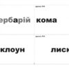 Корекція дислексій Дидактичний матеріал (Укр) Богдан (9789661032131) (278955) - Зображення 7