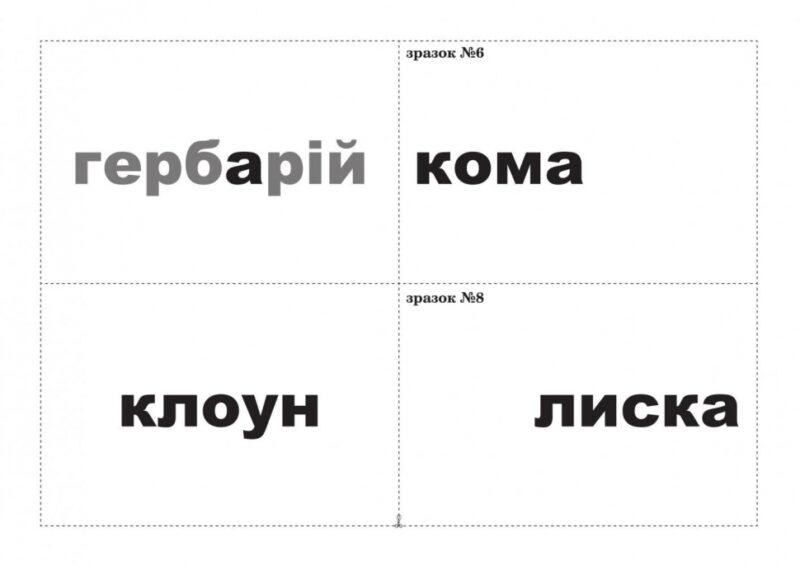 Корекція дислексій Дидактичний матеріал (Укр) Богдан (9789661032131) (278955) - Зображення 7
