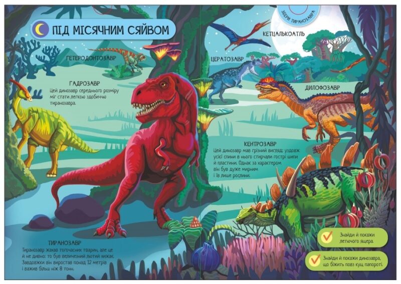 Велика ігрова енциклопедія. Динозаври. Толмачова А. (Укр) Ранок (9789667507800) (475614) - Зображення 3