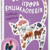 Велика ігрова енциклопедія. Свійські тварини. Толмачова А. (Укр) Ранок (9789667507817) (473387)