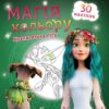 Мавка. Магія кольору. Хранителька Лісу (Укр) Ранок (9789667513283) (491600)