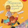 Карлсон прилітає знов. Книга 2. Астрід Ліндґрен (Укр) Рідна мова (9786178280062) (493514)