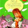 Нові пригоди Карлсона, що живе на даху. Книга 3. Астрід Ліндґрен (Укр) Рідна мова (9786178280079) (493515)