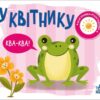 У квітнику. Моя книжка-розкладайка. Мірошниченко Н. (Укр) Ранок (9789667511883) (489497)