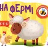 На фермі. Моя книжка-розкладайка. Мірошниченко Н. (Укр) Ранок (9789667511876) (489496)