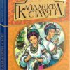 Кайдашева сім’я. Повість. Іван Нечуй-Левицький (Укр) Богдан (9789661048842) (493995)