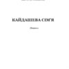 Кайдашева сім’я. Повість. Іван Нечуй-Левицький (Укр) Богдан (9789661048842) (493995) - Зображення 2