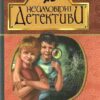 Неймовірні детективи. Повісті. Нестайко В. (Укр) Богдан (9789661045131) (493996)