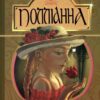 Полліанна. Повість. Елеанор Портер (Укр) Богдан (9789661037563) (493999)