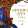 Фарбований лис. Іван Франко (Укр) Богдан (9789661036832) (494003) - Зображення 2