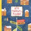 Хто творить Різдво. Аренєв В. (Укр) Чорні вівці (9786176143451) (494004)
