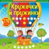 Наліпки-майструвалки. Кружечки й пружинки (Укр) Ула (9789662848908) (448637)